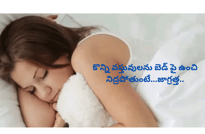 కొన్ని వస్తువులను బెడ్ పై ఉంచి నిద్రపోతుంటే…జాగ్రత్త..