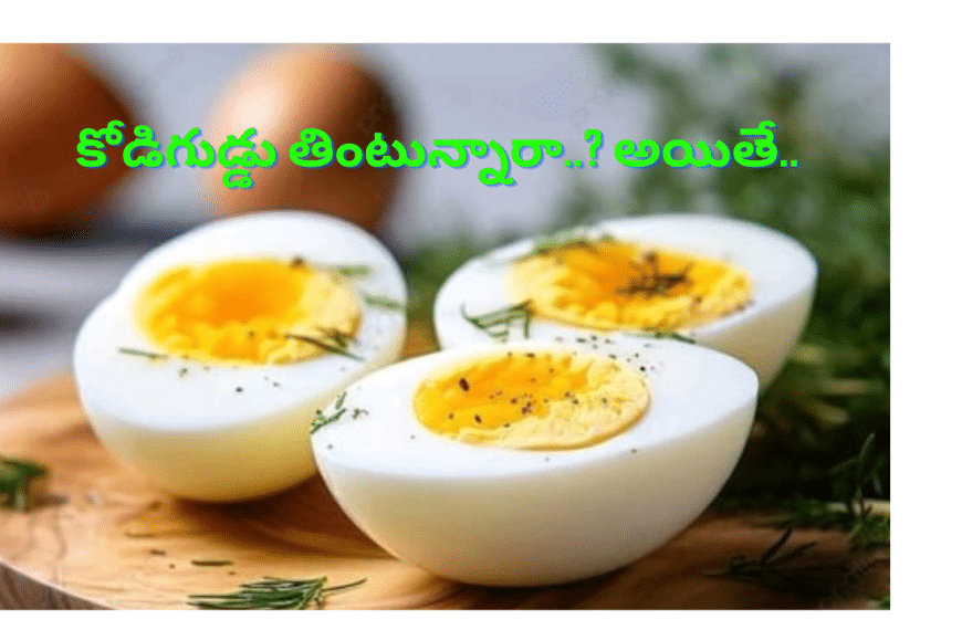 కోడిగుడ్డు తింటున్నారా.. అయితే..
