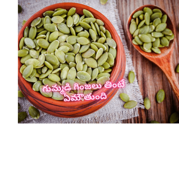 గుమ్మడి గింజలు తింటే ఆరోగ్యంగా ఉంటారా!...