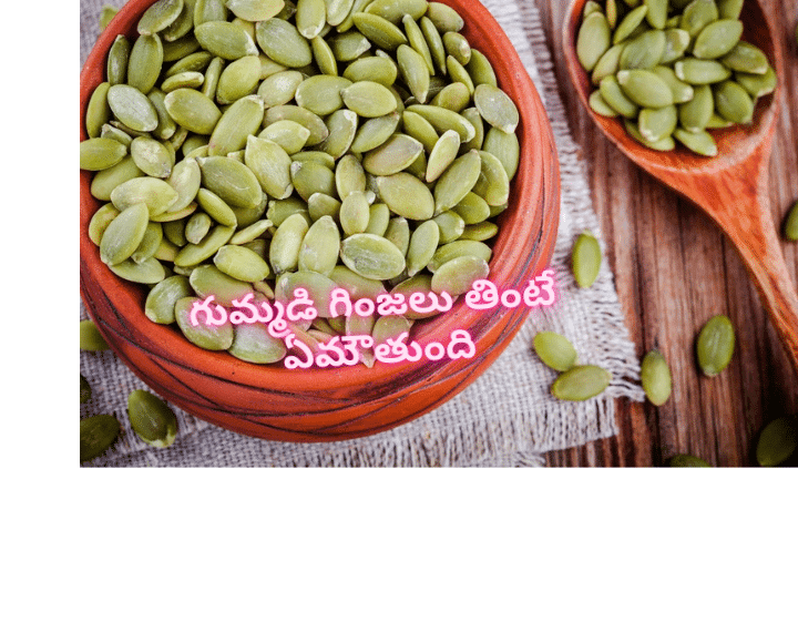 గుమ్మడి గింజలు తింటే ఆరోగ్యంగా ఉంటారా!...