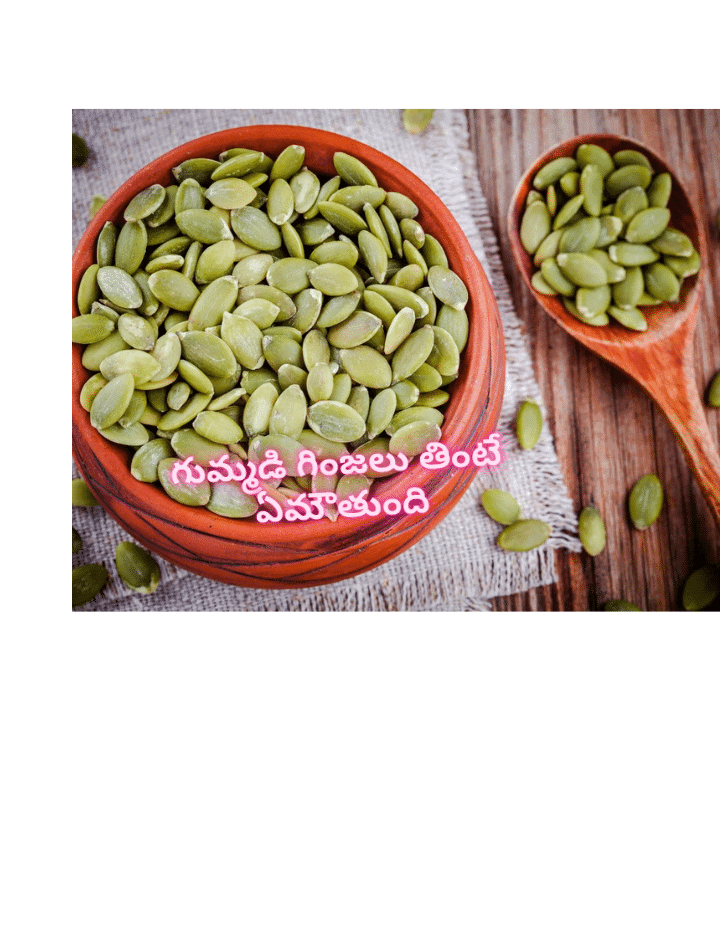 గుమ్మడి గింజలు తింటే ఆరోగ్యంగా ఉంటారా!...