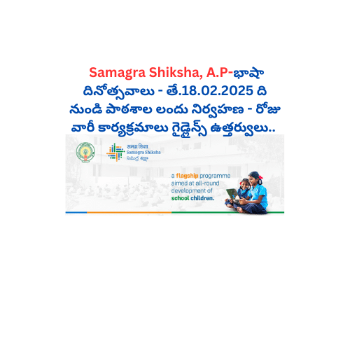 భాషా దినోత్సవాలు - తే.18.02.2025 ది నుండి పాఠశాల లందు నిర్వహణ - రోజు వారీ కార్యక్రమాలు గైడ్లైన్స్ ఉత్తర్వులు..
