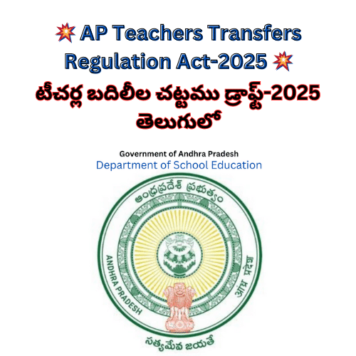 టీచర్ల బదిలీల చట్టము డ్రాఫ్ట్-2025